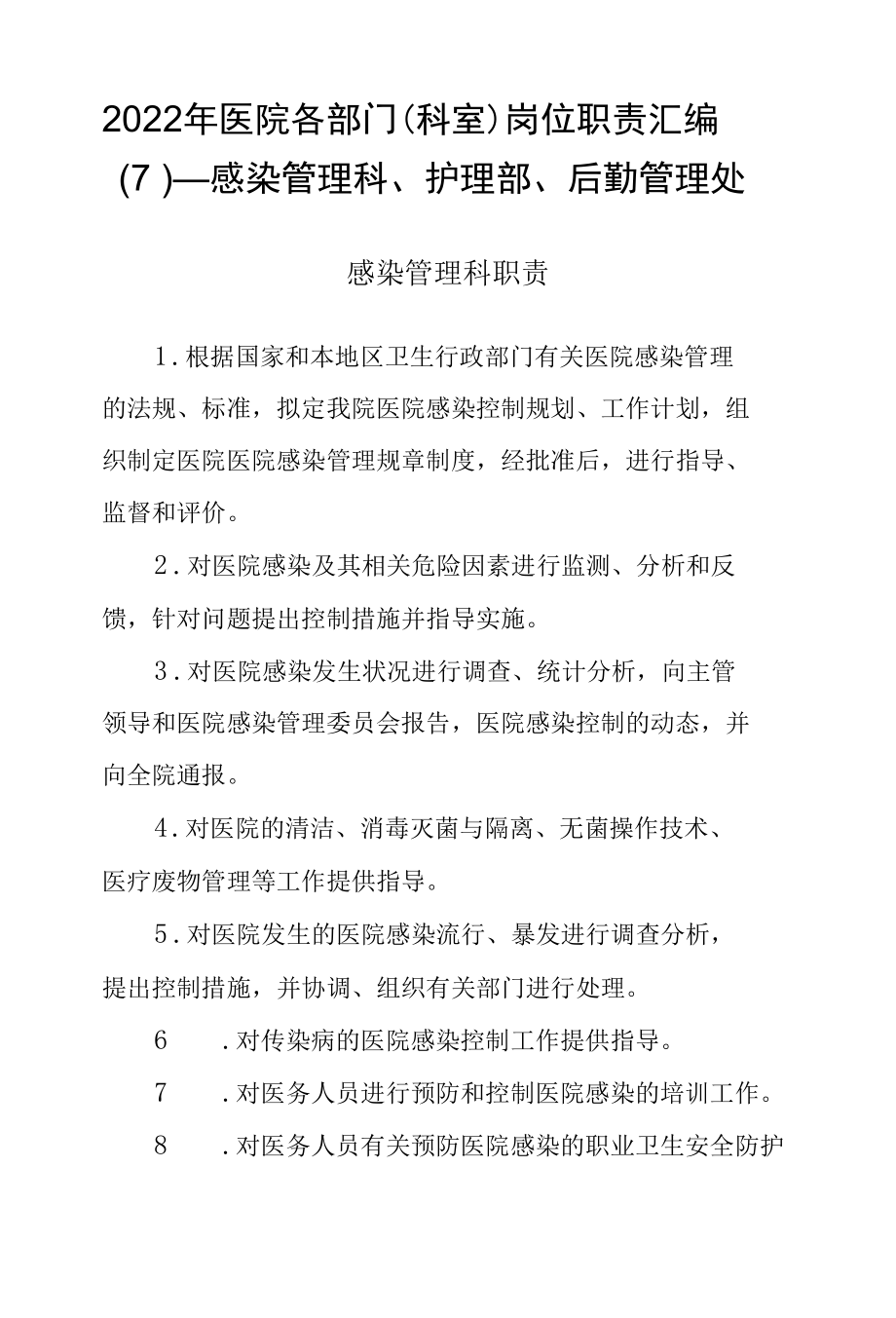 2022年医院各部门(科室)岗位职责汇编(7)—感染管理科、护理部、后勤管理处.docx_第1页