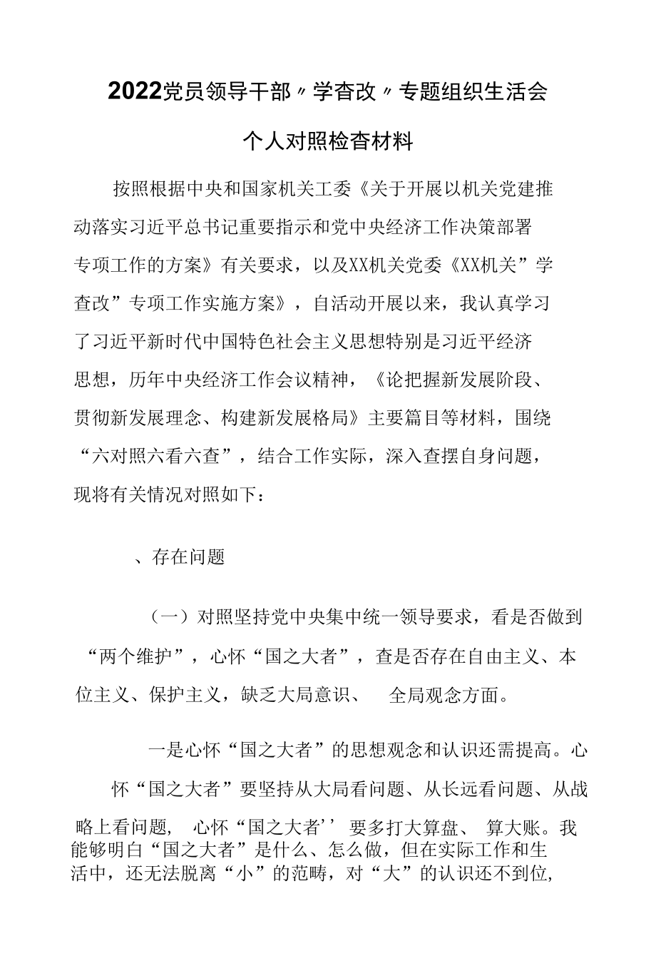 2022“学查改”专题组织生活会个人对照检查剖析材料.docx_第1页