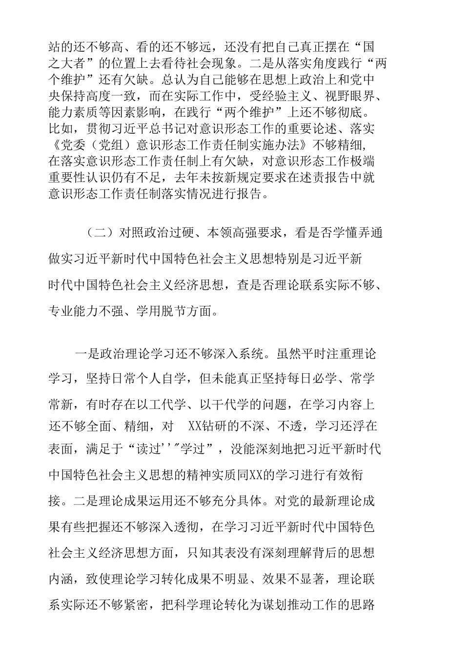 2022“学查改”专题组织生活会个人对照检查剖析材料.docx_第2页