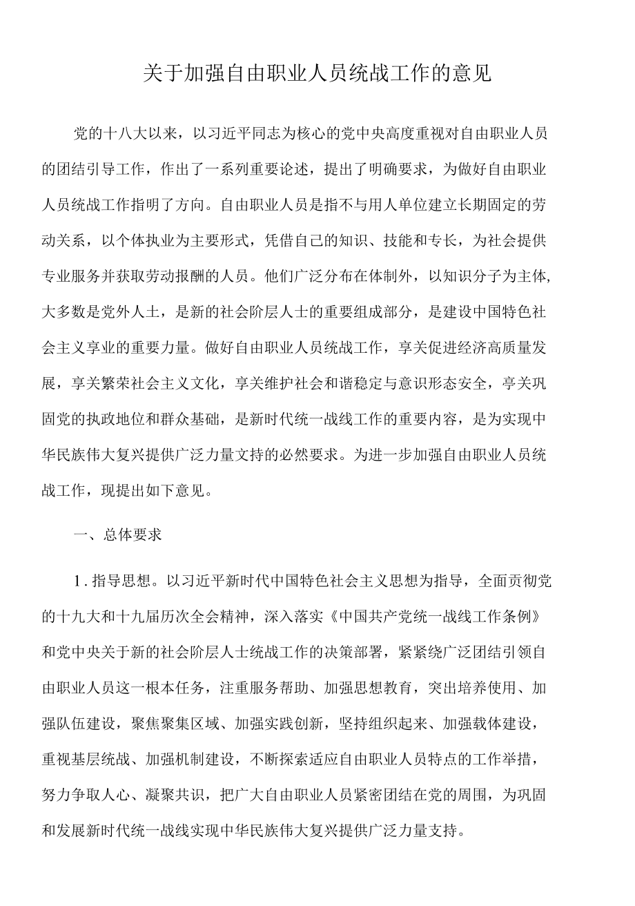 2022年关于加强自由职业人员统战工作的意见.docx_第1页