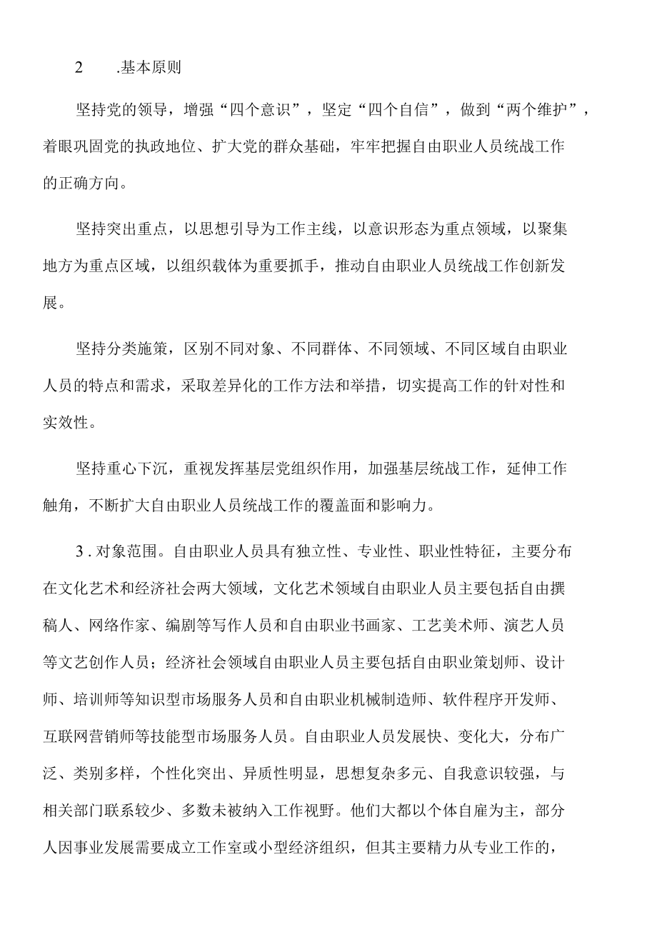 2022年关于加强自由职业人员统战工作的意见.docx_第2页