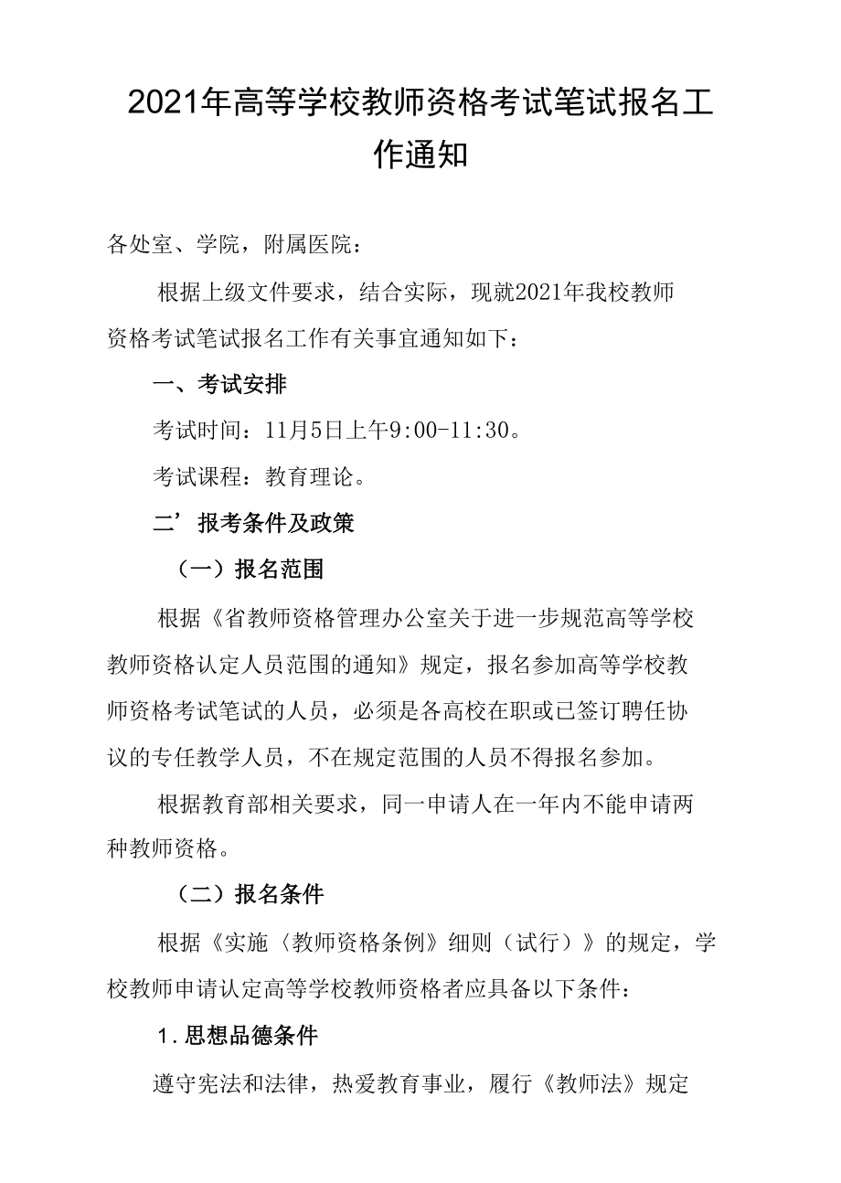 2021年高等学校教师资格考试笔试报名工作通知.docx_第1页