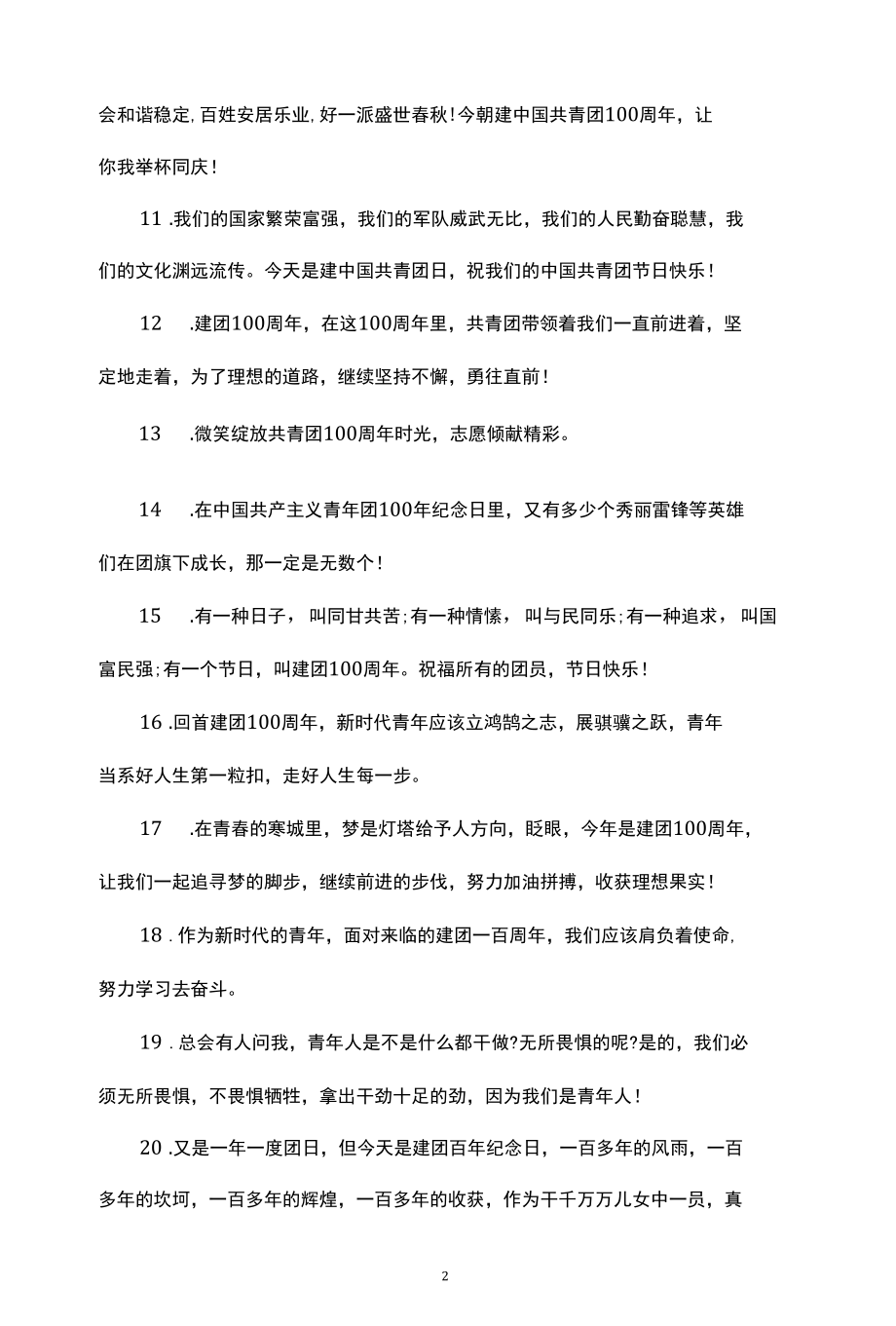 2022中国青年团迎来建团100周年寄语大全.docx_第2页