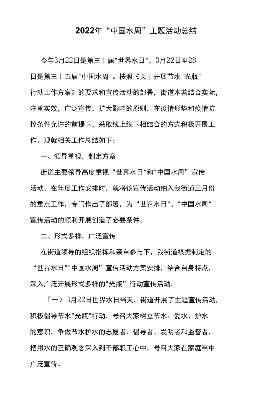 2022年“中国水周”主题活动总结.docx_第1页