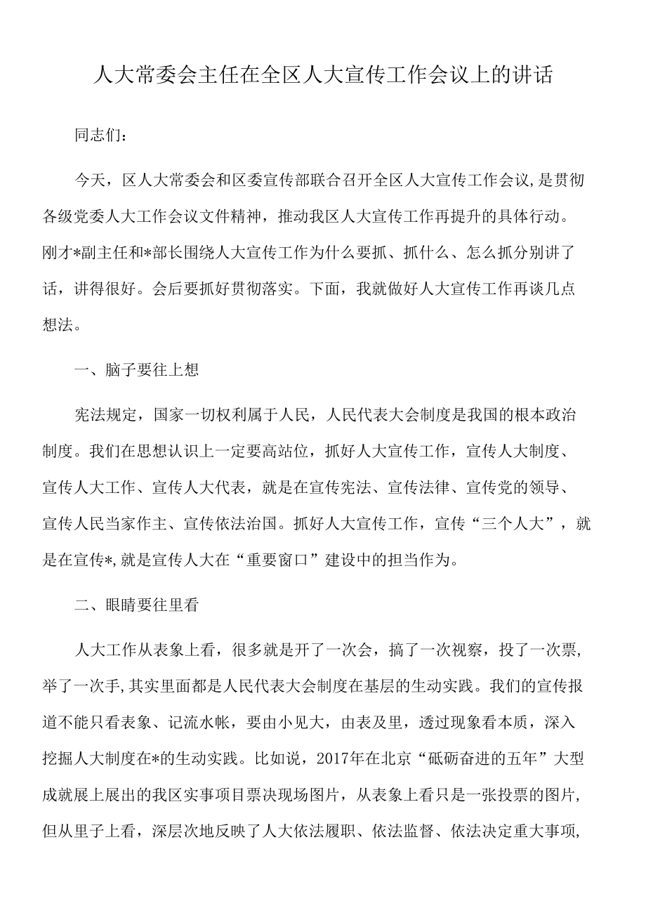 2022年人大常委会主任在全区人大宣传工作会议上的讲话.docx_第1页