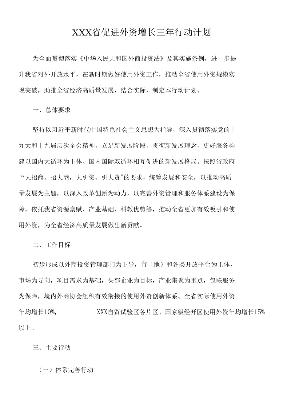 2022年XXX省促进外资增长三年行动计划.docx_第1页