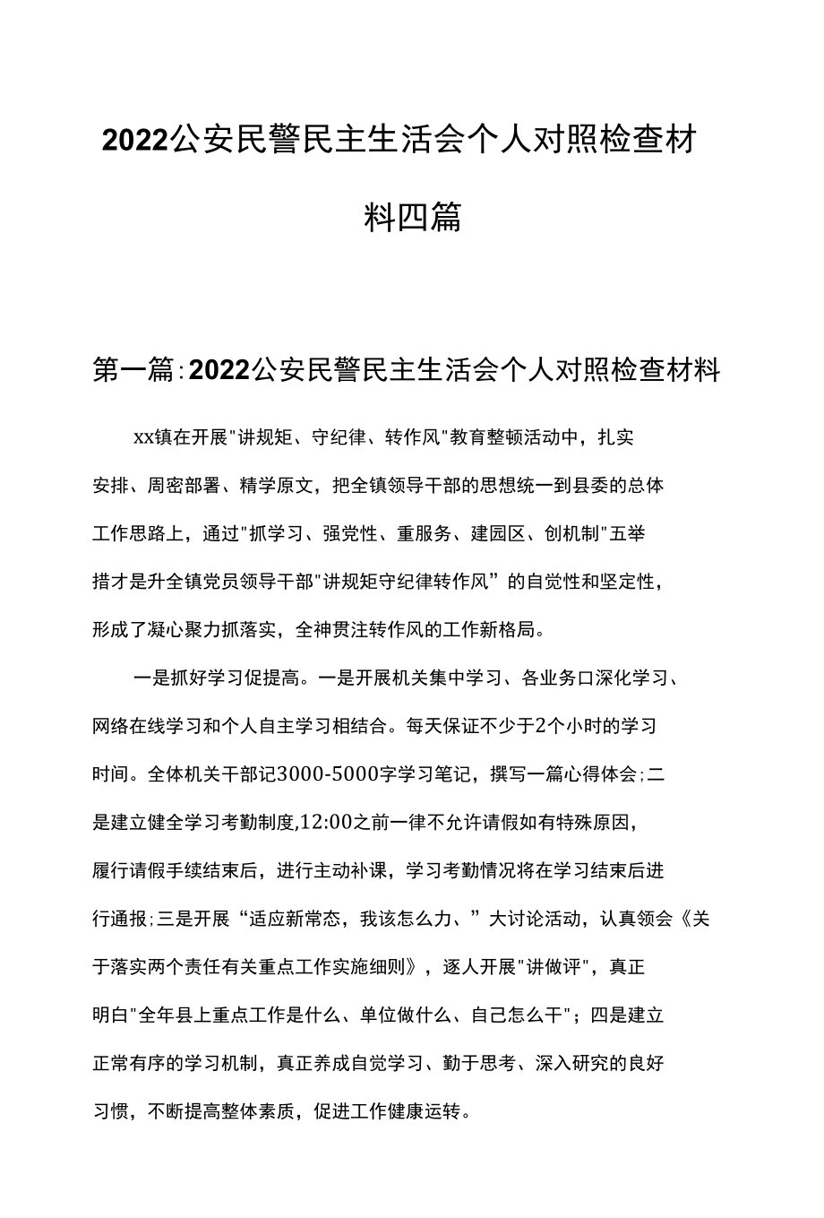 2022年公安民警民主生活会个人对照检查材料四篇.docx_第1页