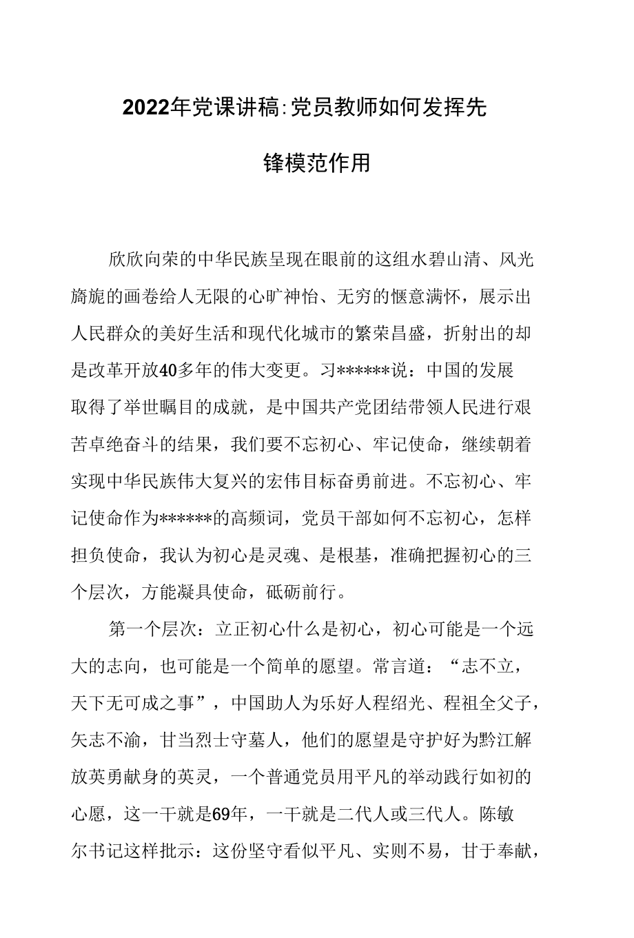 2022年党课讲稿：党员教师如何发挥先锋模范作用.docx_第1页