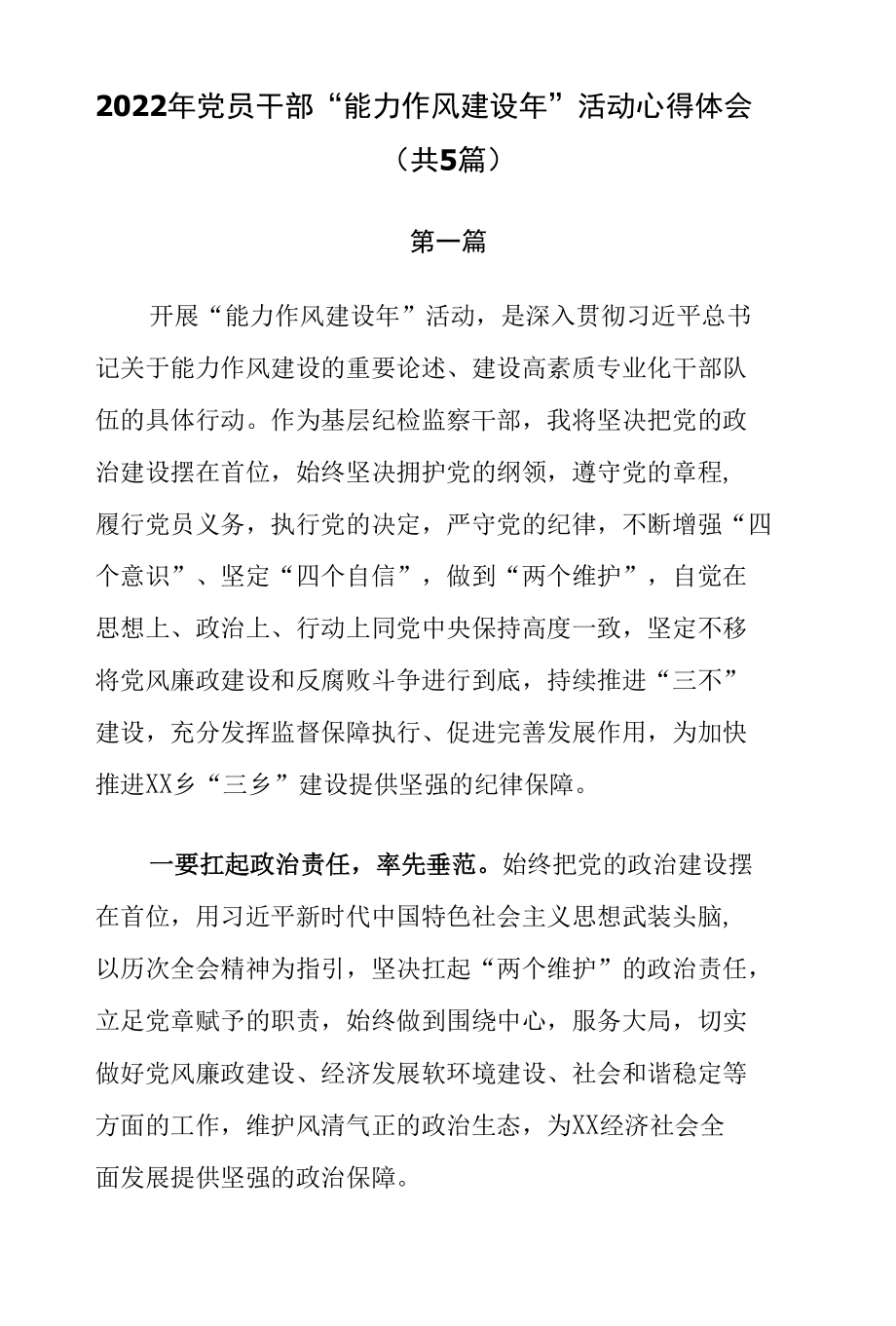 2022年党员干部“能力作风建设年”活动心得体会（共5篇）.docx_第1页