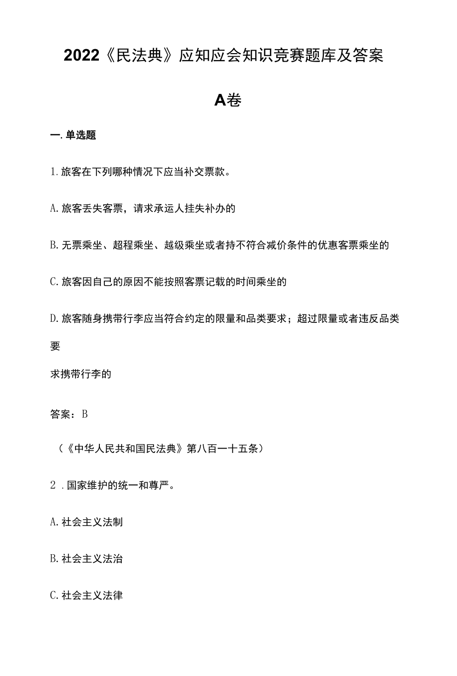 2022《民法典》应知应会知识竞赛题库及答案.docx_第1页