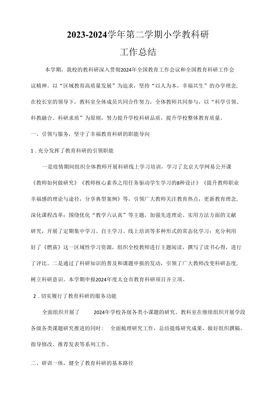 2022-2023学年第二学期教科研工作总结.docx_第1页