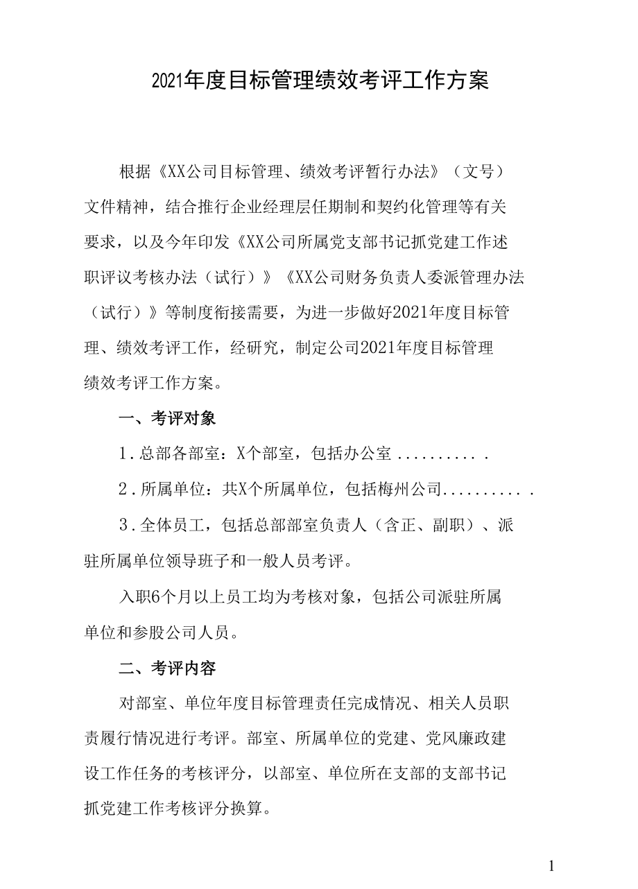 2021年度目标管理绩效考评工作方案.docx_第1页