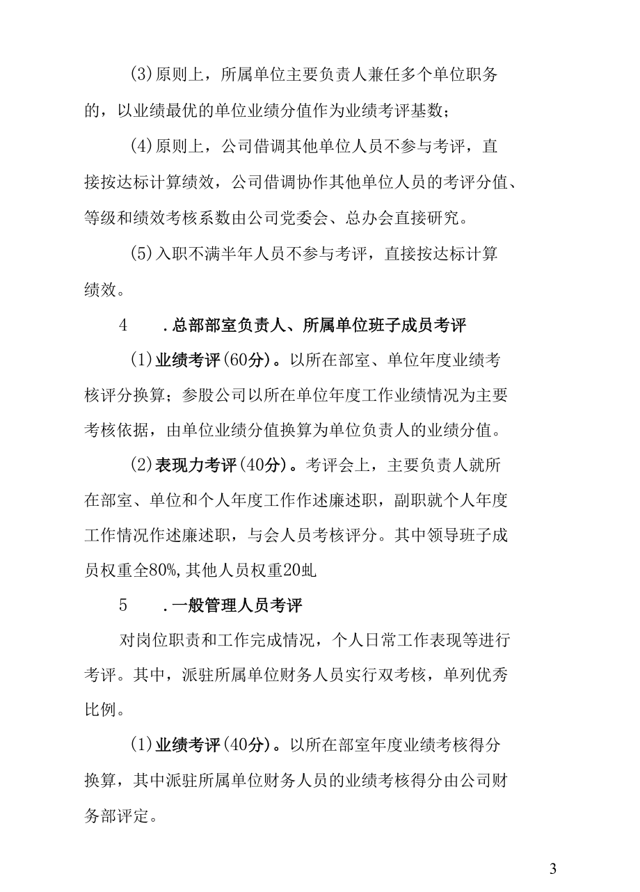 2021年度目标管理绩效考评工作方案.docx_第3页