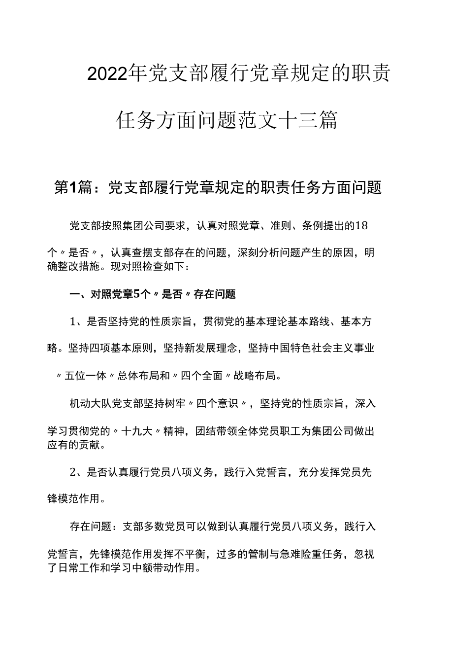 2022年党支部履行党章规定的职责任务方面问题范文十三篇.docx_第1页