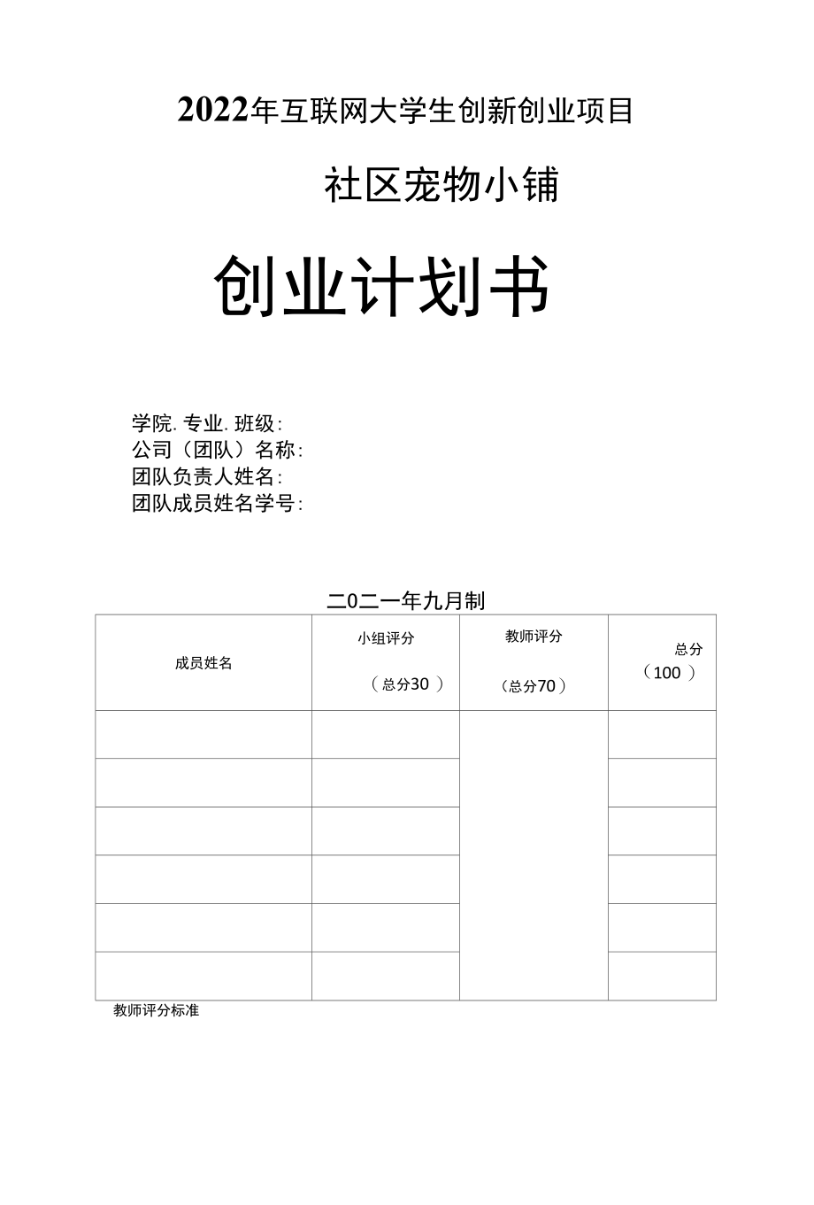 2022年互联网大学生创新创业项目社区宠物小铺商业计划书.docx_第1页