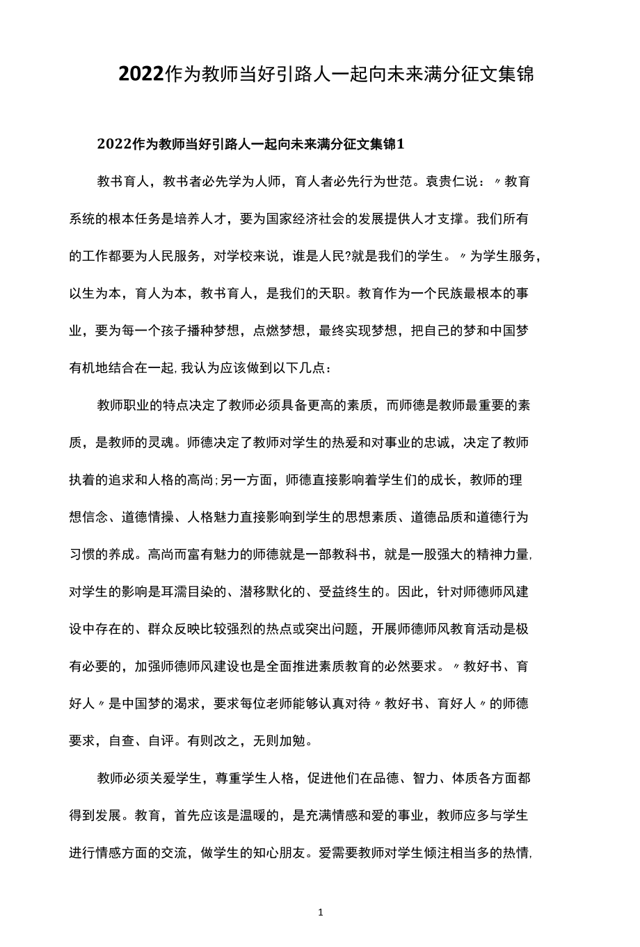 2022作为教师当好引路人一起向未来满分征文集锦.docx_第1页