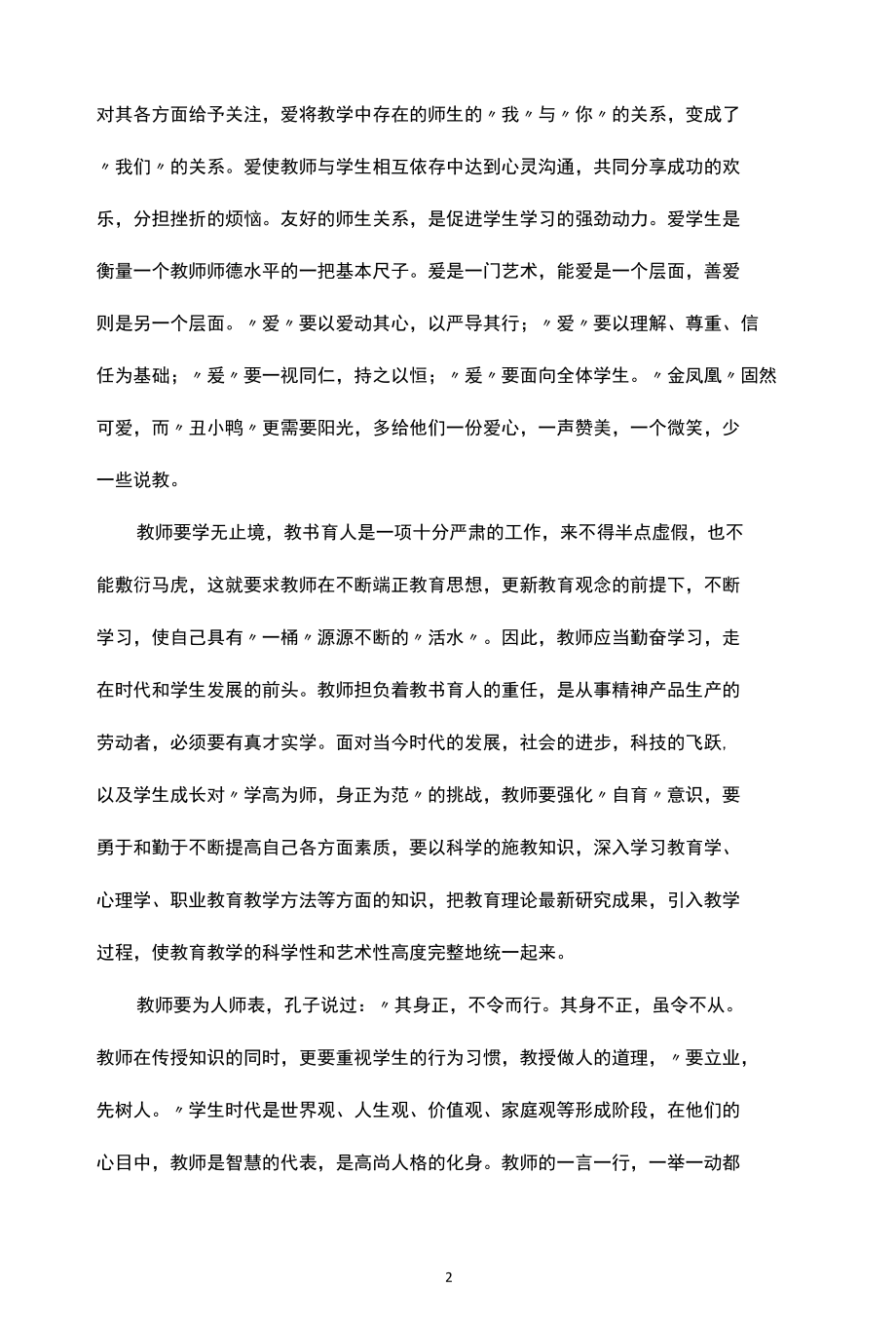 2022作为教师当好引路人一起向未来满分征文集锦.docx_第2页