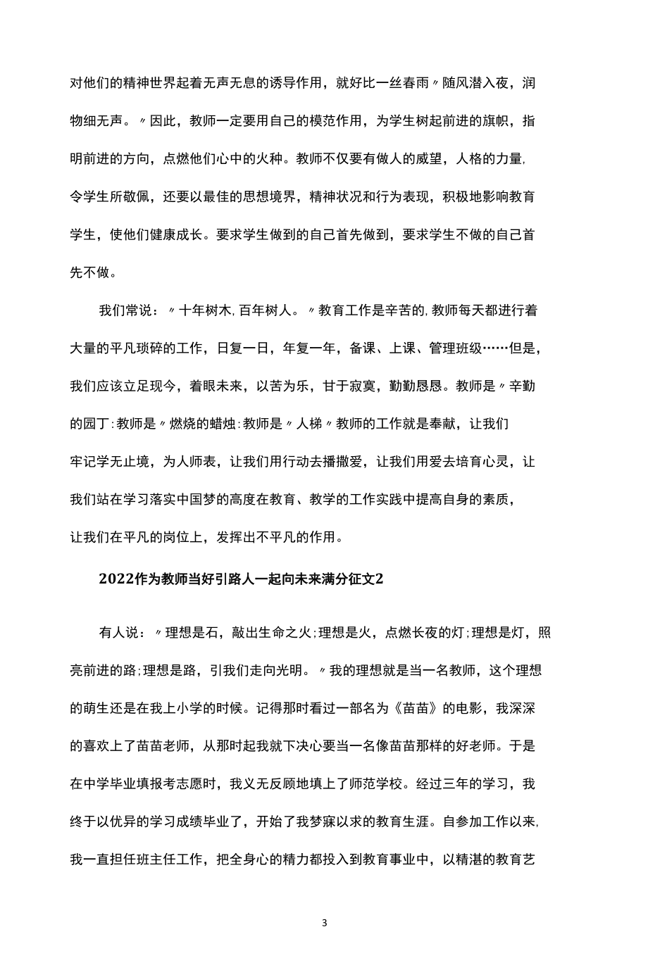 2022作为教师当好引路人一起向未来满分征文集锦.docx_第3页