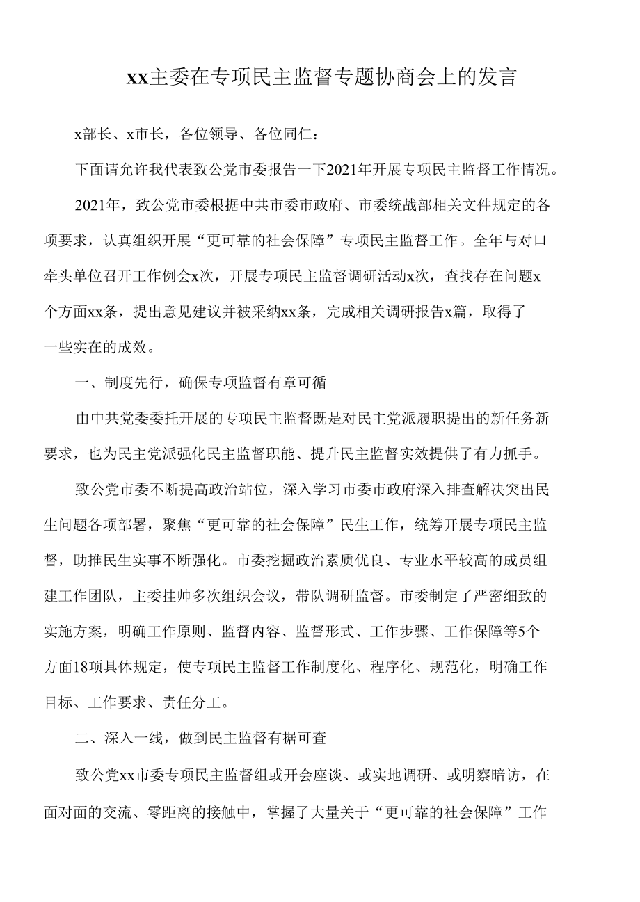 2022年xx主委在专项民主监督专题协商会上的发言.docx_第1页