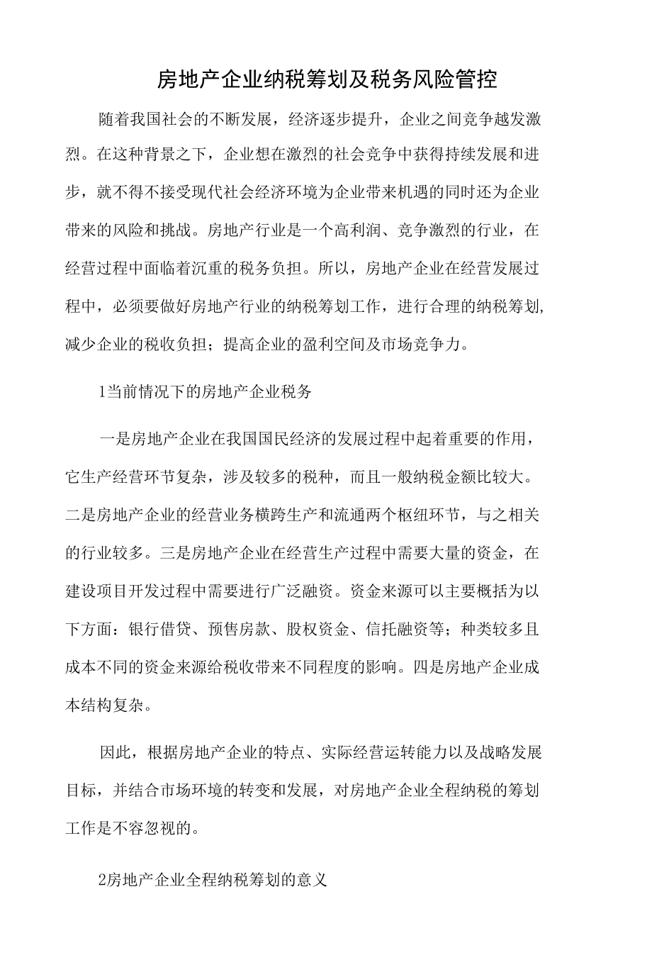 房地产企业纳税筹划及税务风险管控.docx_第1页