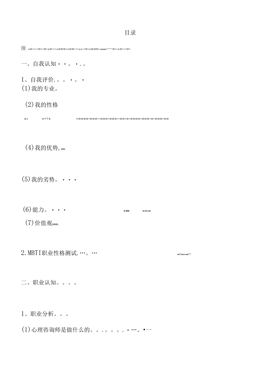 心理咨询职业生涯规划书.docx_第2页