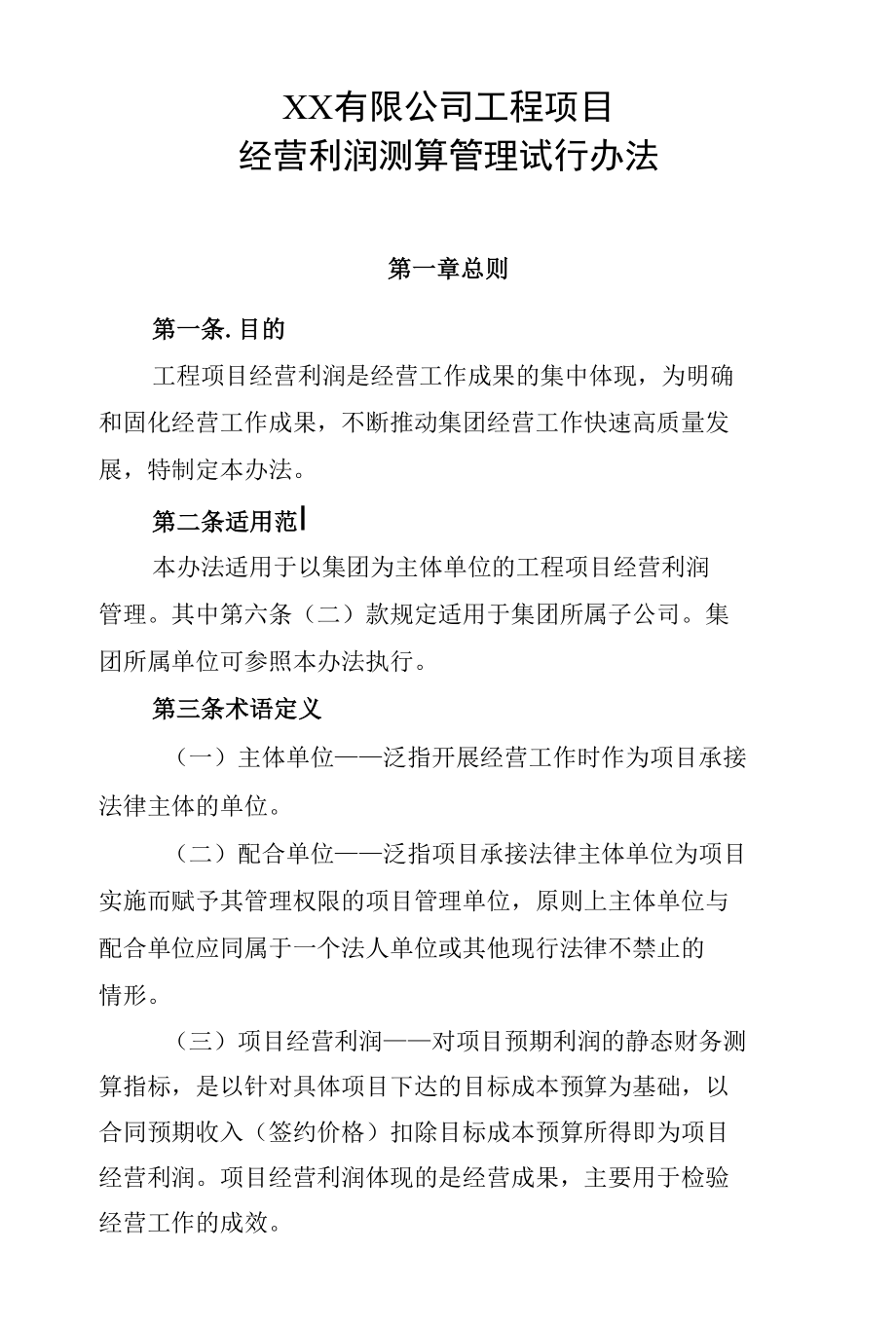 工程项目经营利润测算管理试行办法.docx_第1页