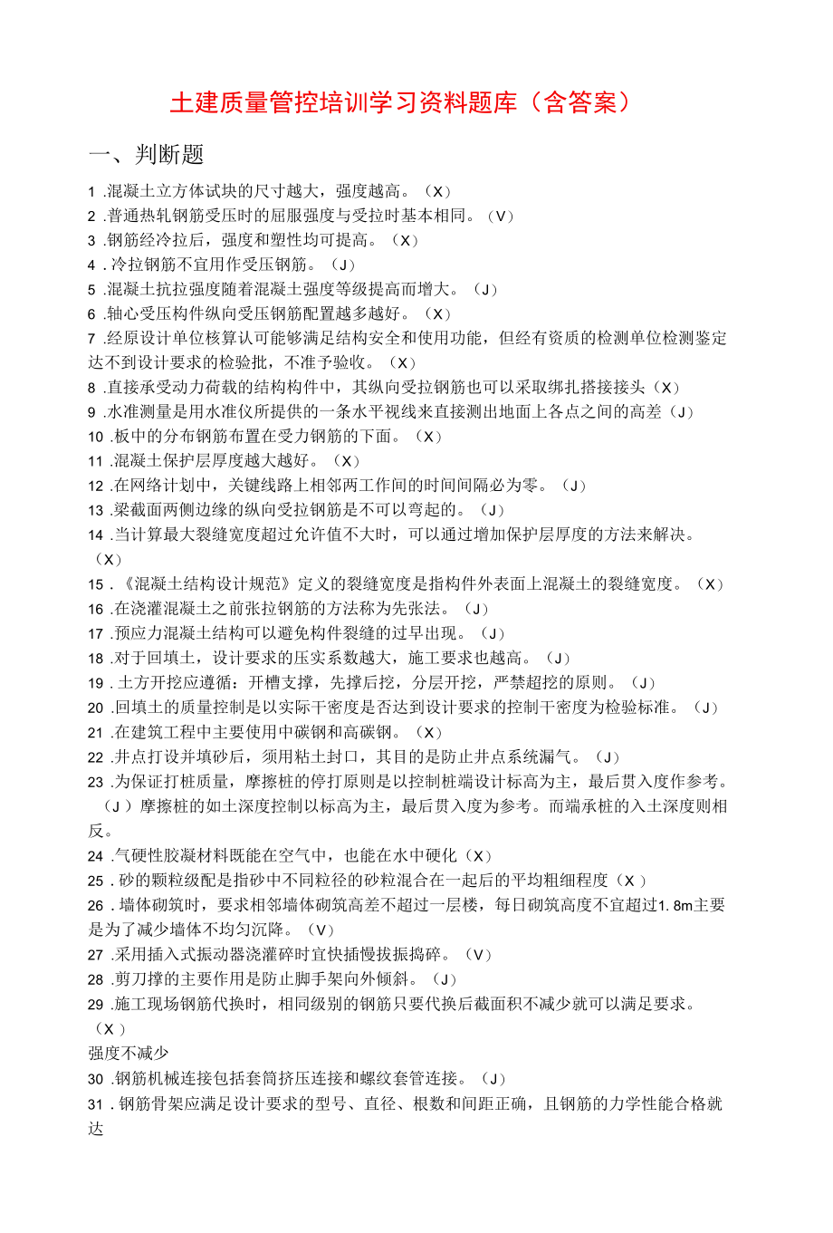 建筑施工单位土建质量管控培训学习资料题库（含答案）.docx_第1页