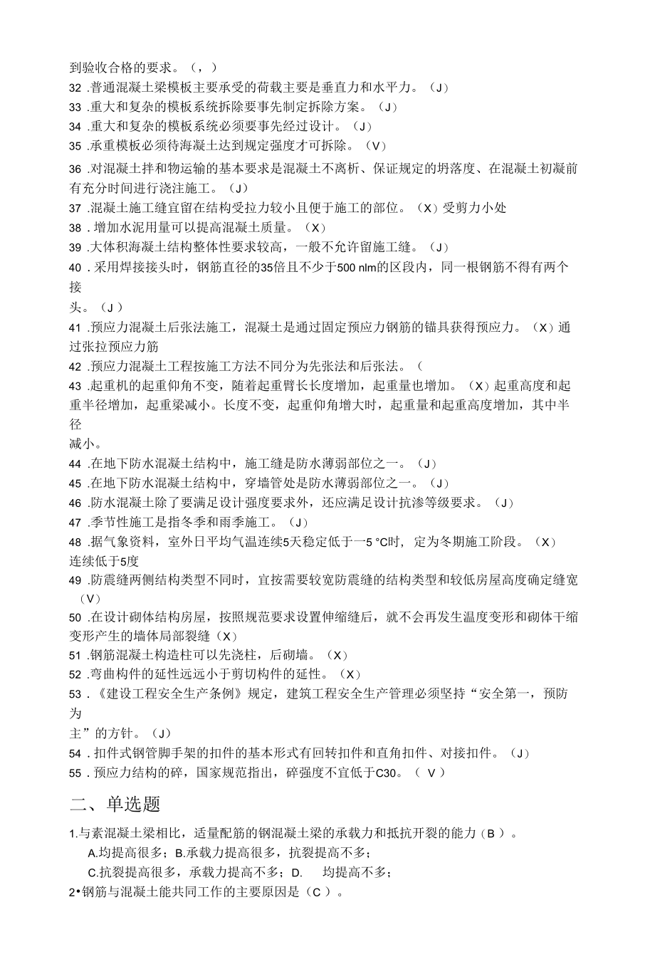 建筑施工单位土建质量管控培训学习资料题库（含答案）.docx_第2页