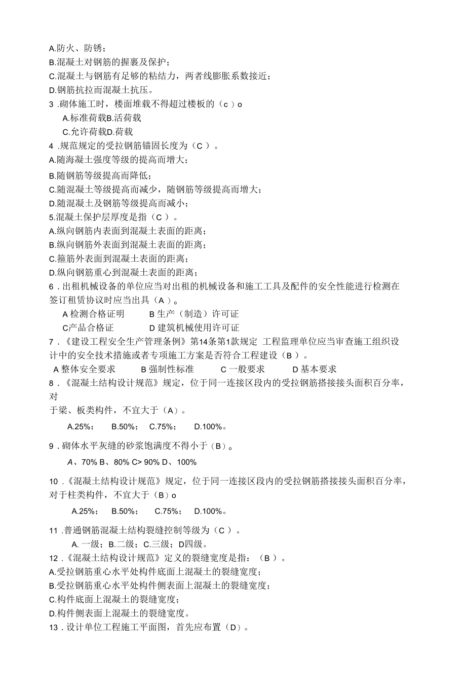 建筑施工单位土建质量管控培训学习资料题库（含答案）.docx_第3页