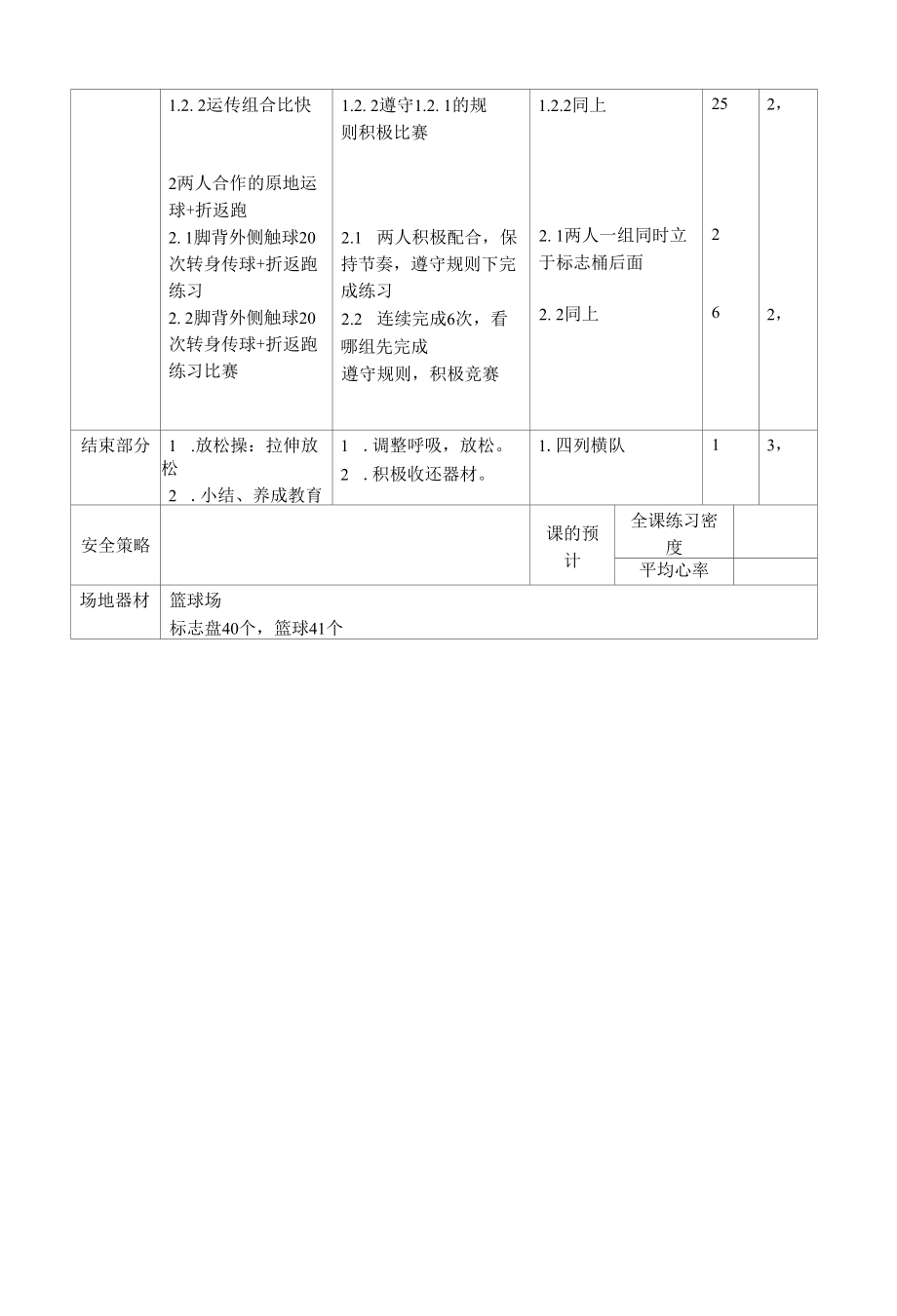 张弛 脚背外侧运球的练习方法1公开课.docx_第2页