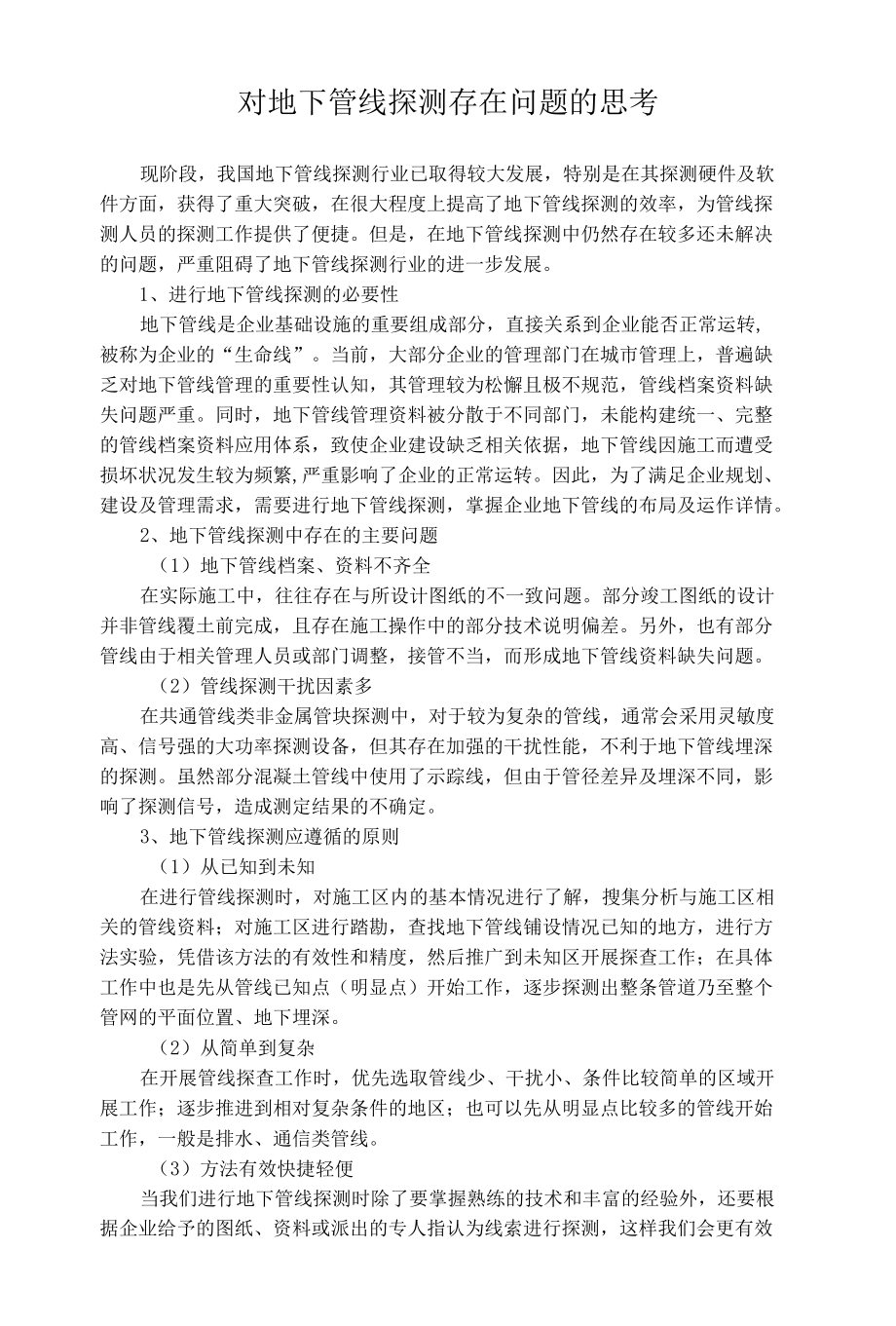 对地下管线探测存在问题的思考.docx_第1页