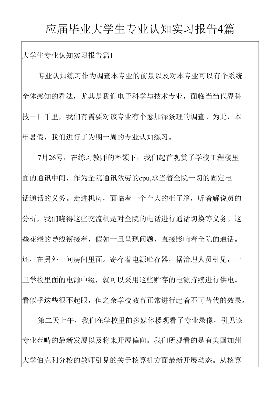 应届毕业大学生专业认知实习报告4篇.docx_第1页