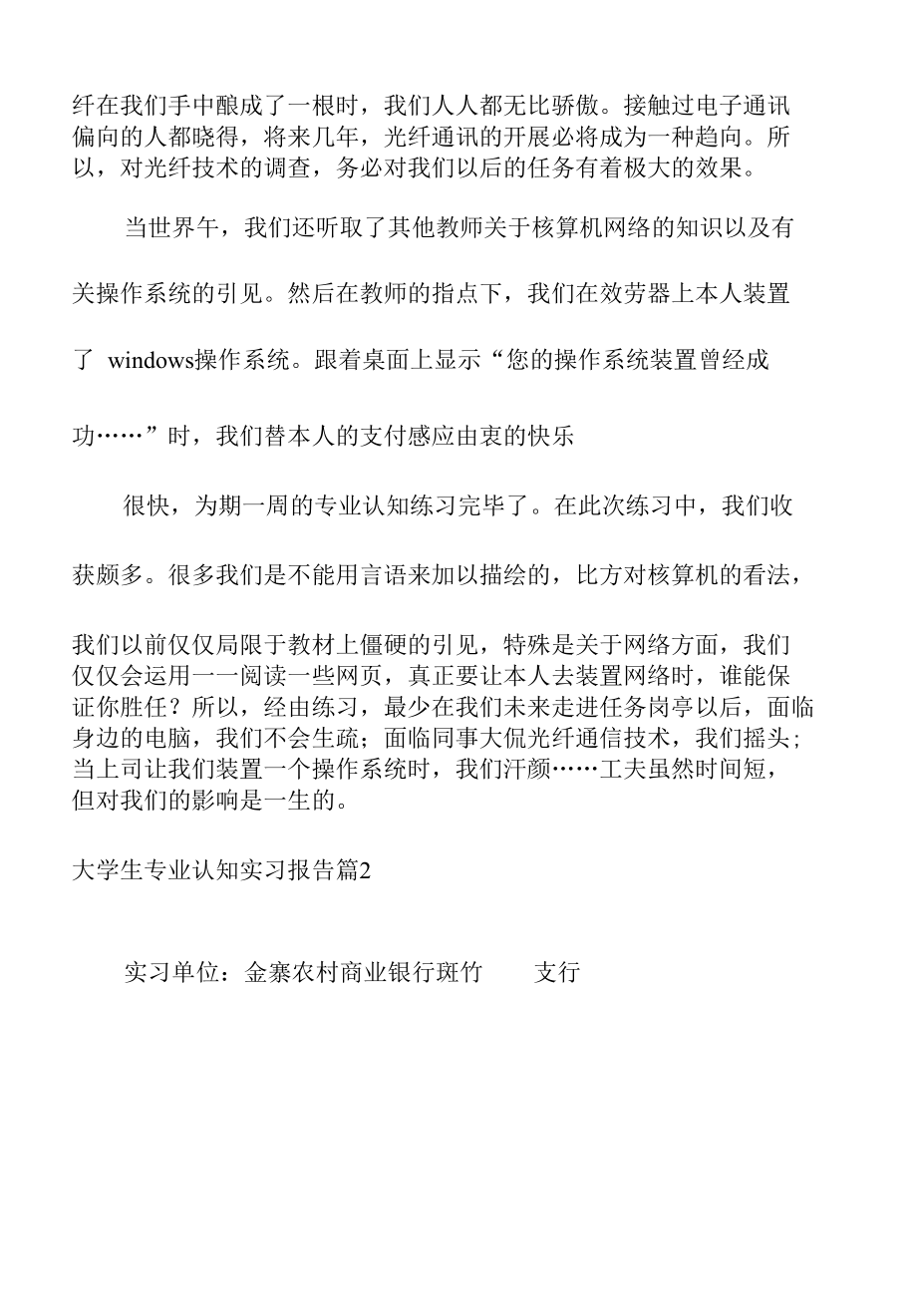 应届毕业大学生专业认知实习报告4篇.docx_第3页