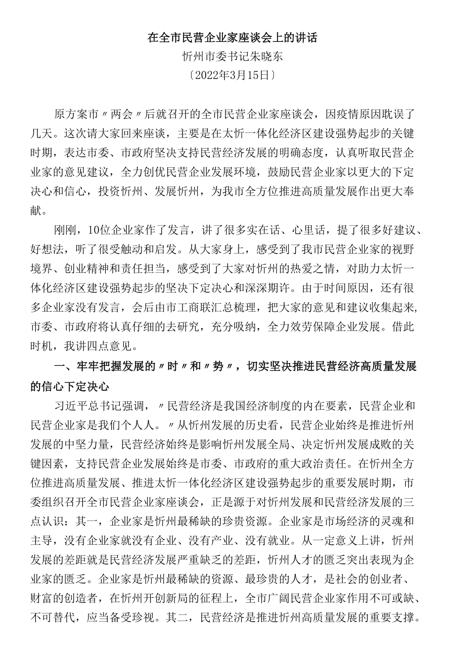 忻州市委书记在全市民营企业家座谈会上的讲话.docx_第1页