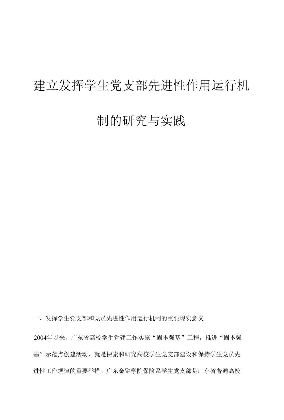 建立发挥学生党支部先进性作用运行机制的研究与实践.docx_第1页