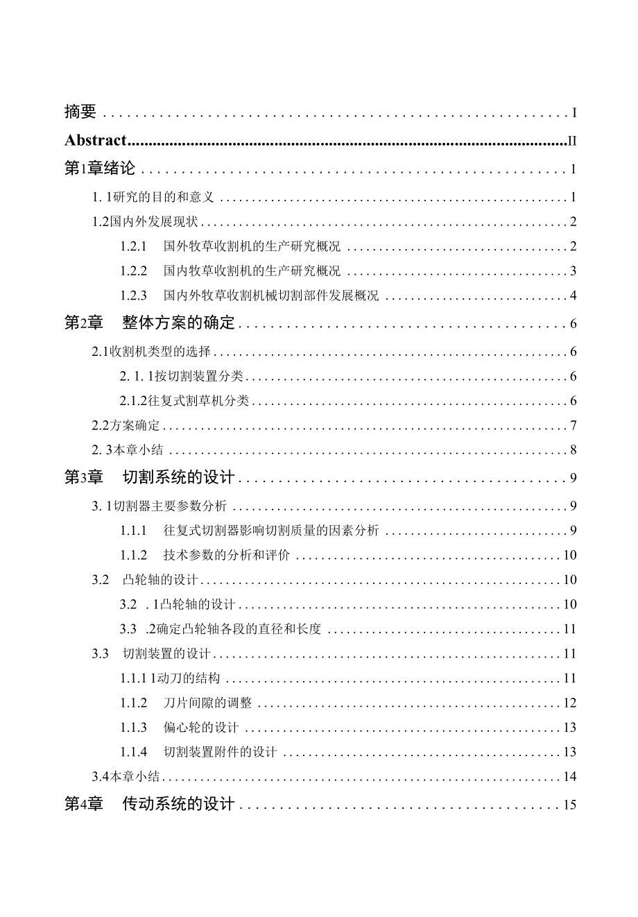 小型牧草收割机结构设计说明书.docx_第1页