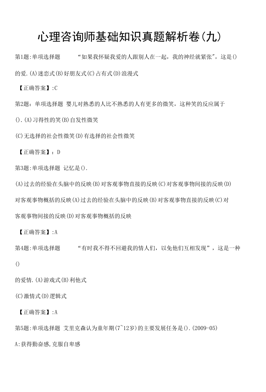 心理咨询师基础知识真题解析卷（九）.docx_第1页