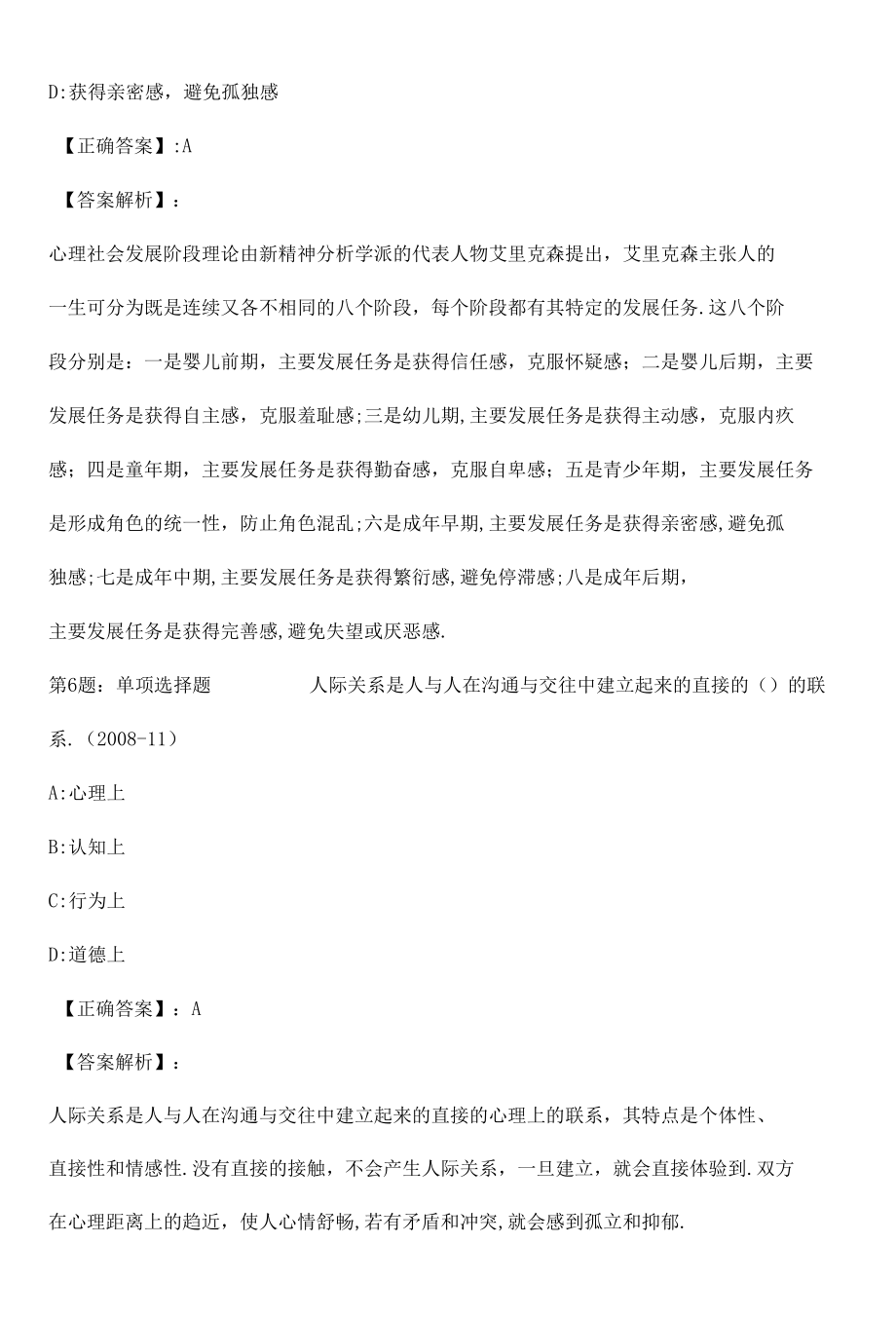 心理咨询师基础知识真题解析卷（九）.docx_第3页