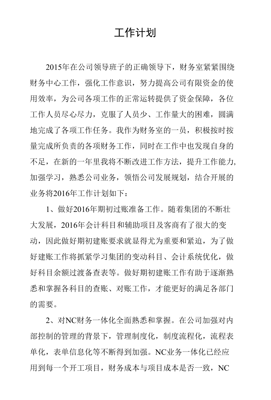 建工企业财务人员年工作计划.docx_第1页