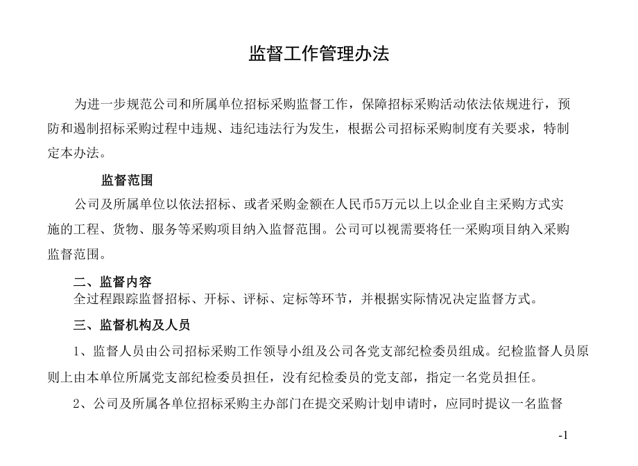 招标采购监督工作管理办法.docx_第1页