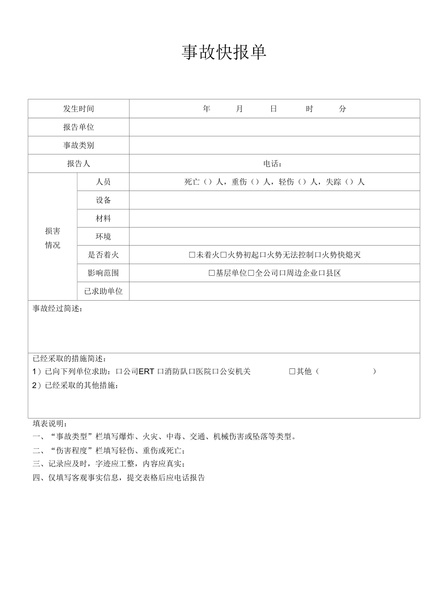 应急救援事故快报单.docx_第1页