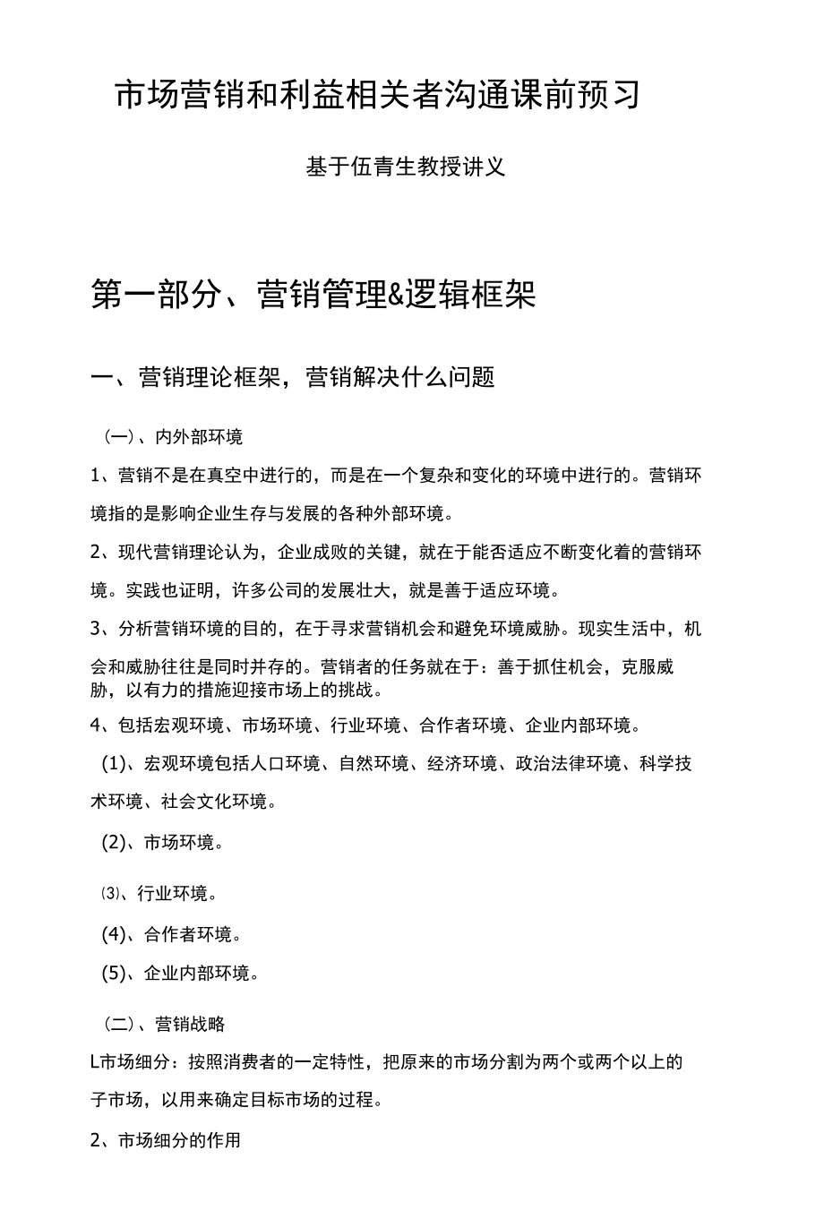 市场营销和利益相关者沟通课前预习--基于伍青生教授讲义.docx_第1页