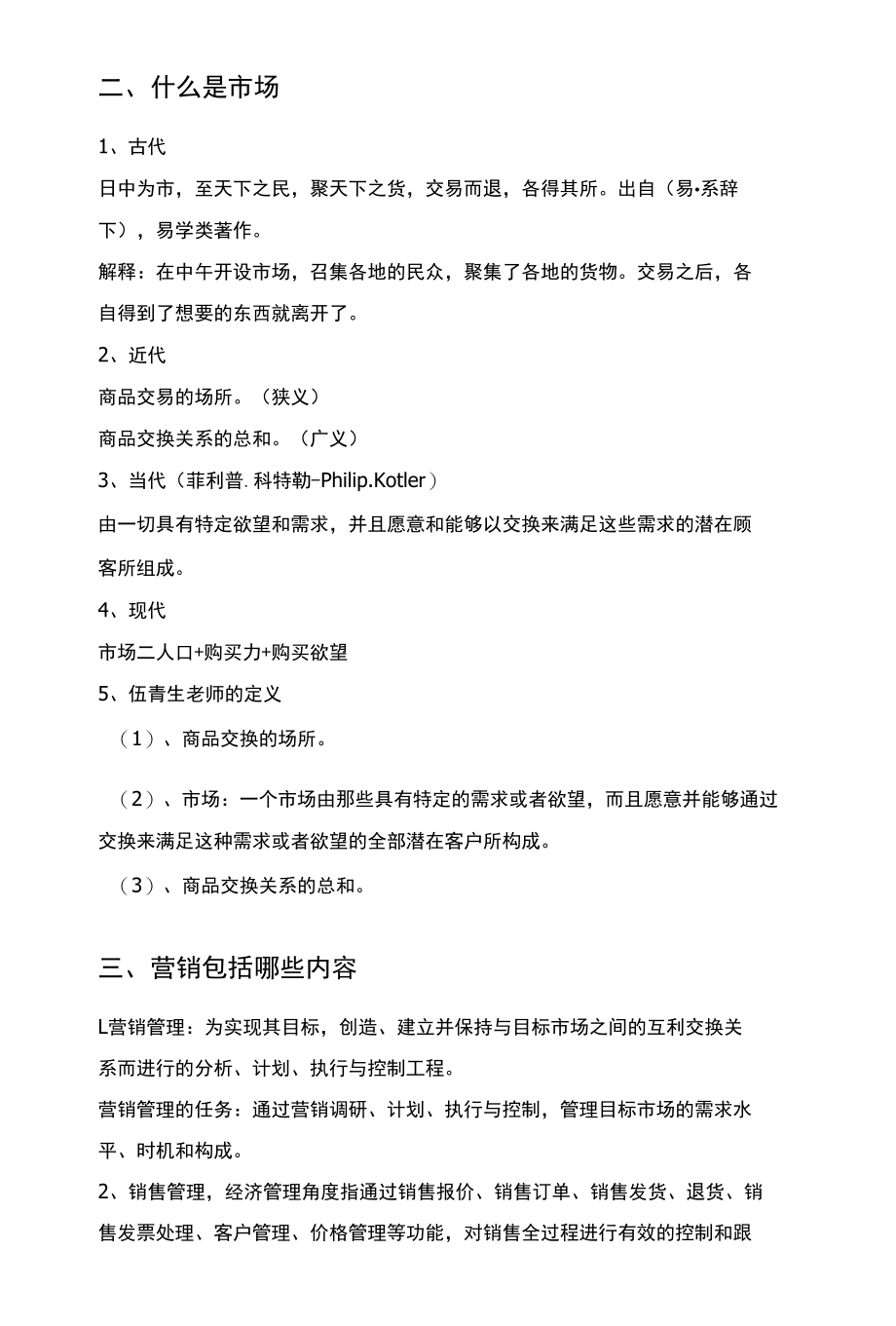 市场营销和利益相关者沟通课前预习--基于伍青生教授讲义.docx_第3页