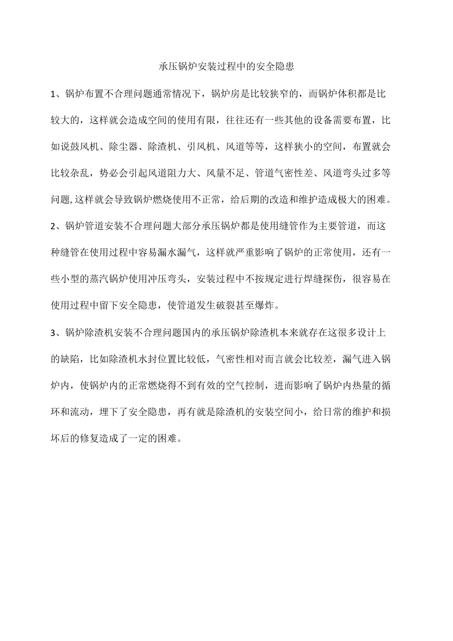 承压锅炉安装过程中的安全隐患.docx_第1页