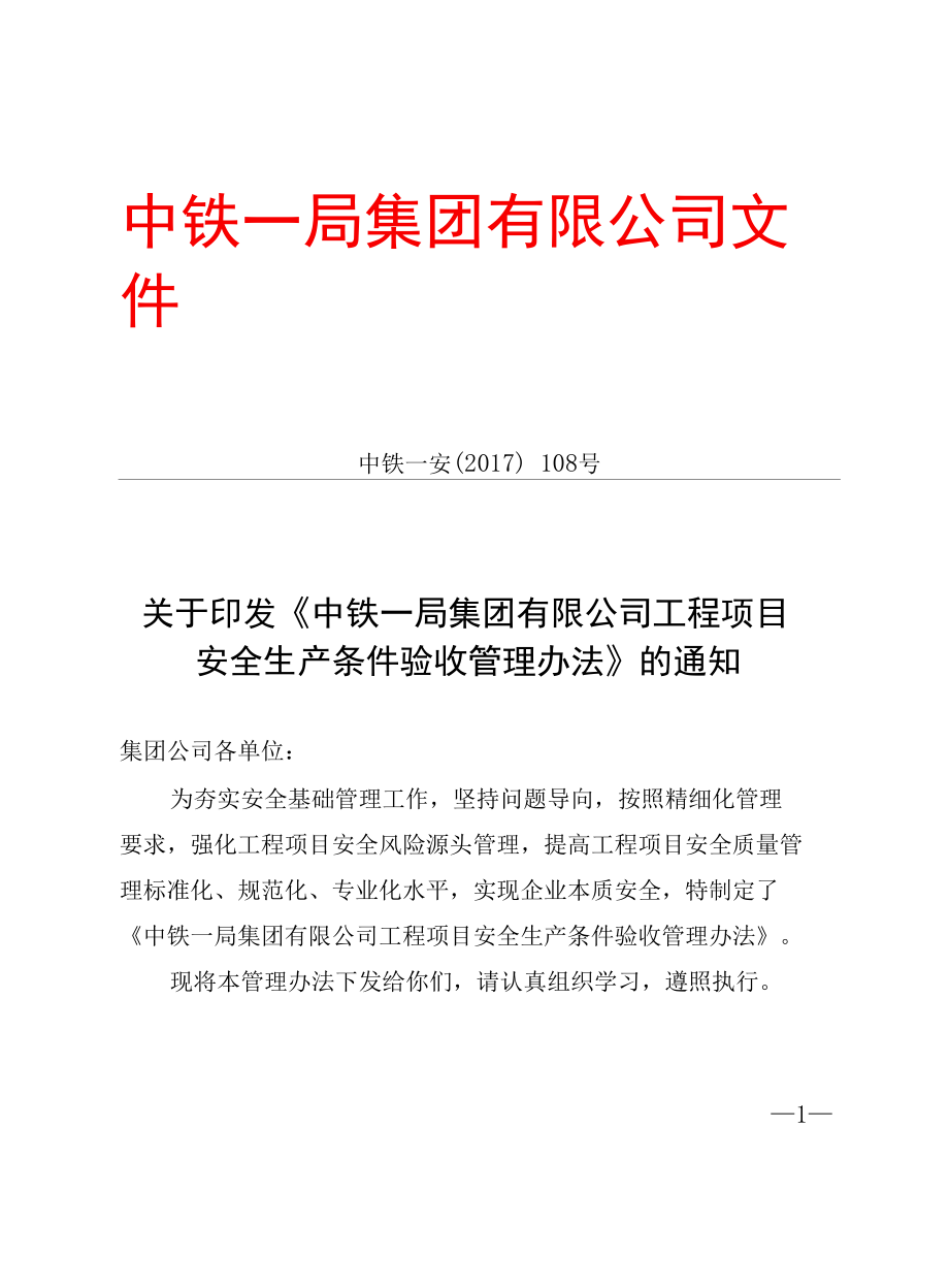 工程项目安全生产条件验收管理办法.docx_第1页