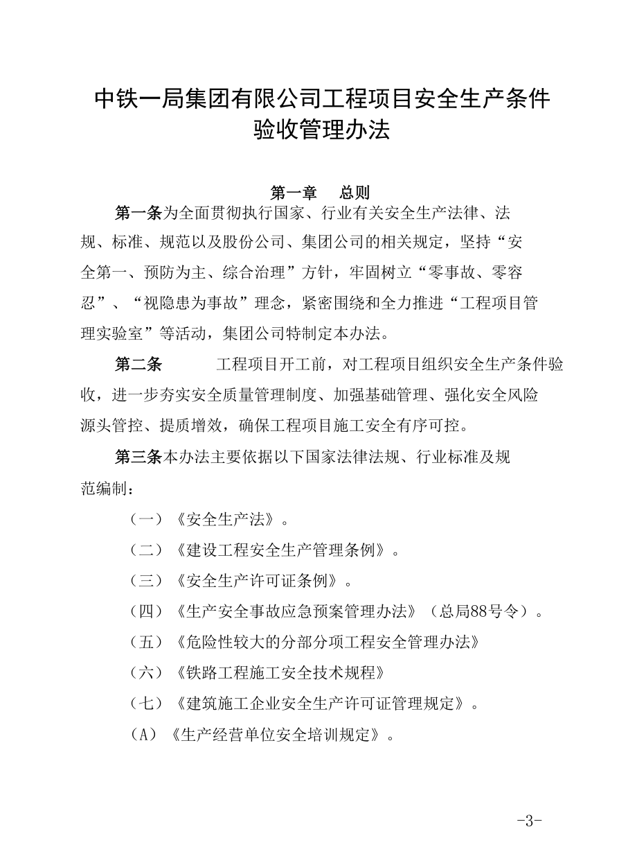 工程项目安全生产条件验收管理办法.docx_第3页