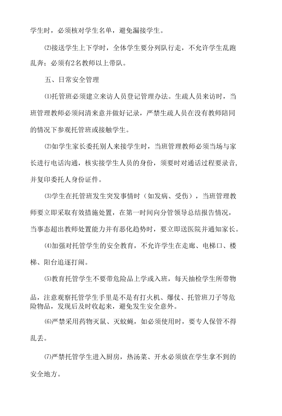 托管班管理制度.docx_第3页