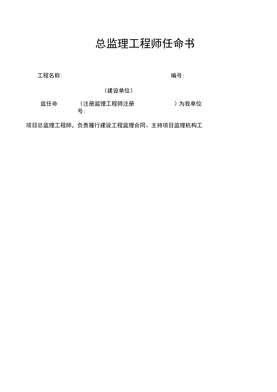 总监理工程师任命书.docx_第1页