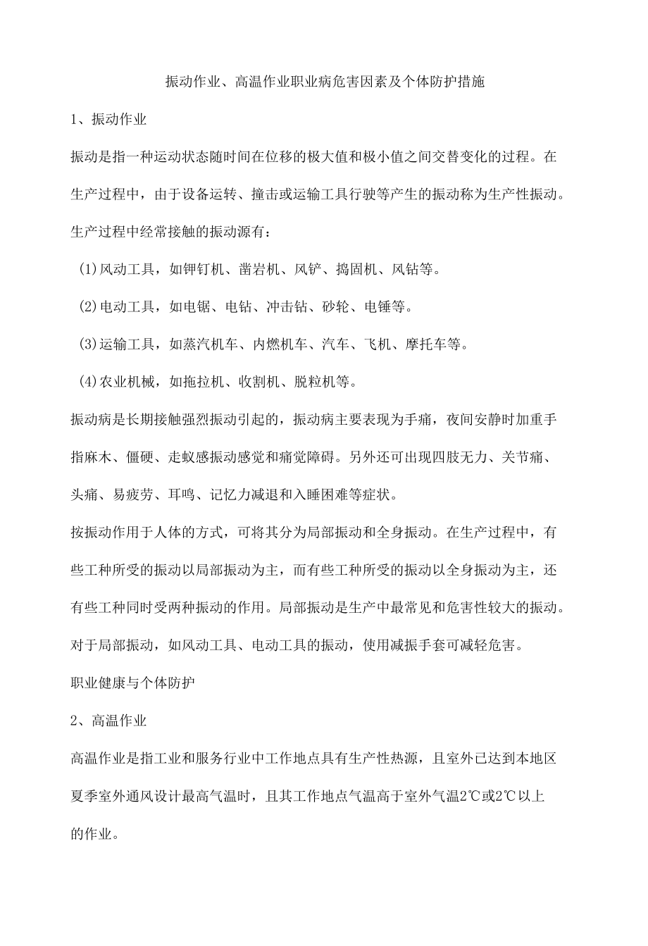 振动作业、高温作业职业病危害因素及个体防护措施.docx_第1页