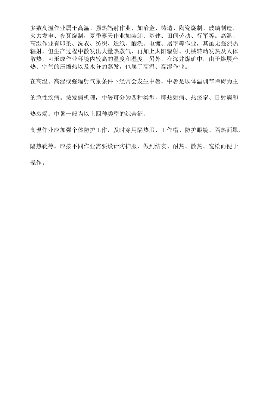 振动作业、高温作业职业病危害因素及个体防护措施.docx_第2页